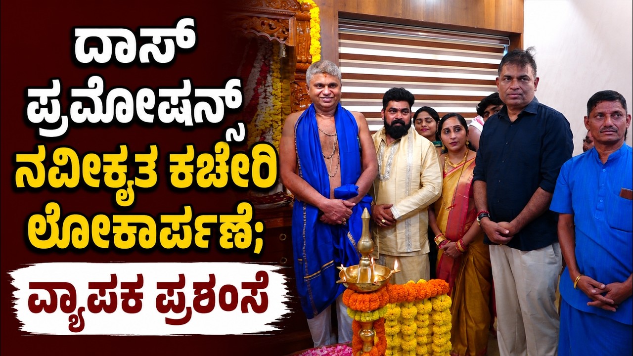 ಮಂಗಳೂರಿನಲ್ಲಿ ದಾಸ್ ಪ್ರಮೋಷನ್ಸ್ ಐದು ಅಂಗಸoಸ್ಥೆಗಳ ನೂತನ ಕಚೇರಿ ಉದ್ಘಾಟನೆ