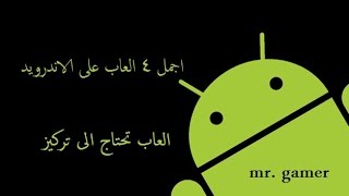 اجمل العاب للاندرويد | العاب تحتاج الى تركيز screenshot 2