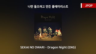 【JPOP】 SEKAI NO OWARI - Dragon Night English Ver│ENG sub