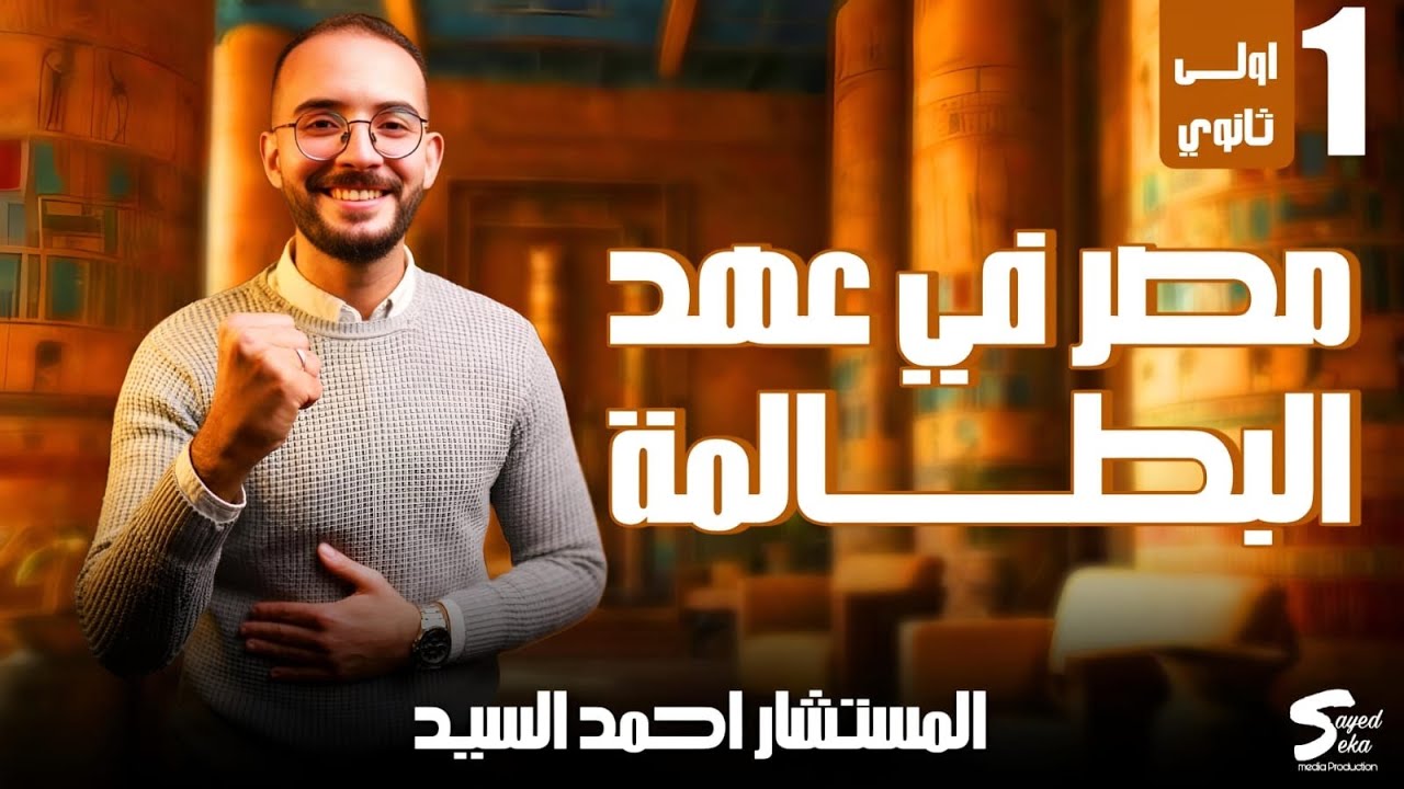 #أولي_ثانوي #التاريخ #ثانوية_عامة #البطالمة #اكسبلور #المستشار #احمد_السيد
