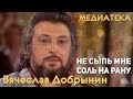 Вячеслав Добрынин - Не сыпь мне соль на рану - YouTube