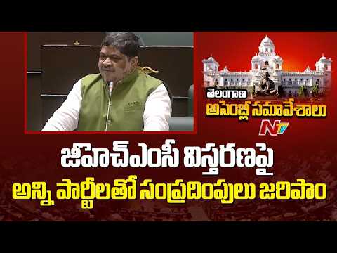 జీహెచ్ఎంసీ విస్తరణపై అన్ని పార్టీలతో సంప్రదింపులు జరిపాం: Minister Ponnam Prabhakar | NTV Telugu - NTVTELUGU