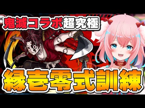 【モンスト/モンスターストライク】#37 縁壱零式訓練やってみる!鬼滅の刃コラボ第三弾!初見プレイで攻略できるか!?【ゆきもも/STAR SPECTRE】