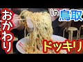 大食いドッキリ 4玉の油そば おかわり したら In鳥取 大食いドッキリ 4玉の油そば おかわり したら In鳥取