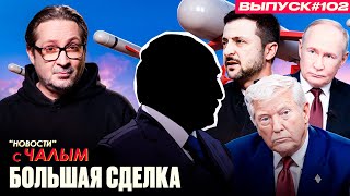 картинка: Кто специалист по Трампу? | «Новости» с Чалым