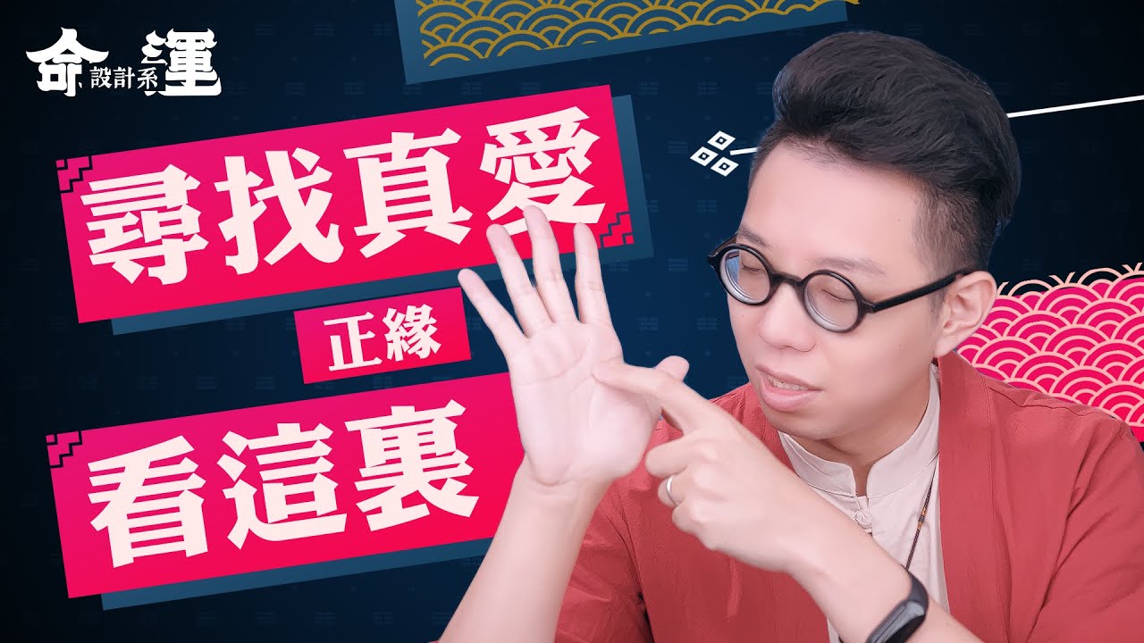 愛情線都看錯！難怪還找不到「正緣」【命運設計系#8 】 ∣ 命理大師 簡少年