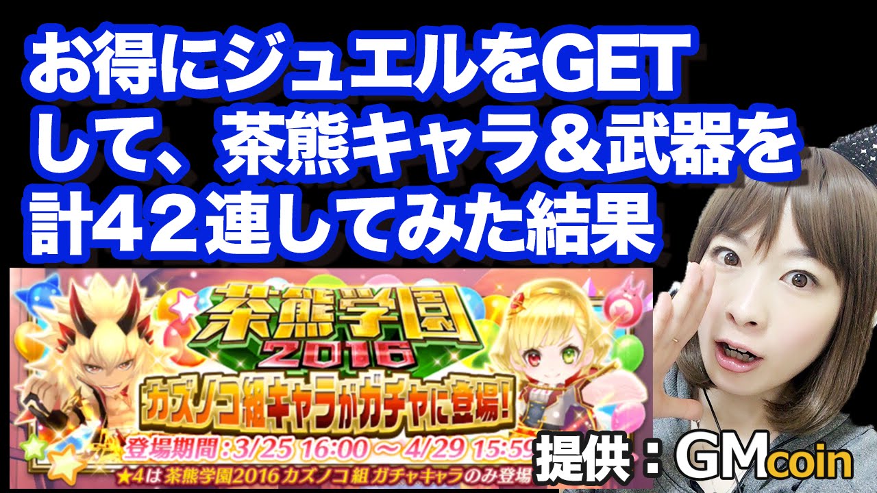 白猫プロジェクト 茶熊16 前半 カズノコ組ガチャ キャラリベンジ 武器42連 Gmコイン使ってみた しろくろちゃんねる Youtube