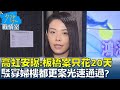 高虹安曝:板橋案只花20天 駁寡婦樓都更案光速通過? 少康戰情室 20230922