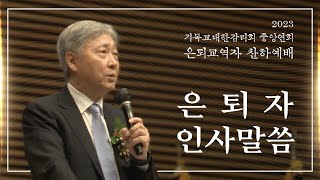 유기성 목사 은퇴 인사말씀 I 기독교대한감리회 중앙연회 은퇴교역자 찬하예배 I 2023.04.14.(금)