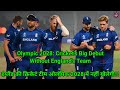 Why England Cricket Team Won't Be At The 2028 Olympics? Why England Not In Olympics? Cricket in LA28