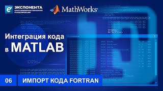 06. Импорт кода Fortran