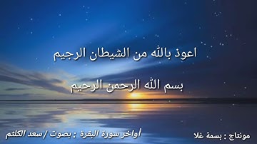 أواخر سورة البقرة بصوت/ سعد الكلثم .. مونتاج / بسمة غلا