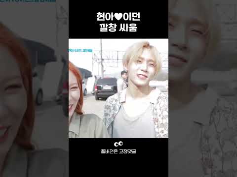 [해시태그 큐브] #<strong>현아</strong> #<strong>이던</strong> 깔창싸움 #shorts