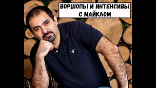 Full Contact с Майклом. 4х минутный гид.