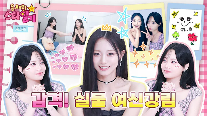 Eunchae's No.1 real goddess appears🏅| Eunchae's star diary 💫 EP.57 | TZUYU