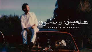 Abdullah Alhussainy - Haneish w Nshoof | عبدالله الحسيني - هنعيش ونشوف  (New Music Video)