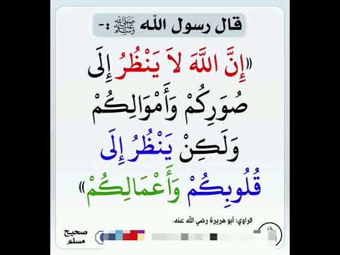 إن الرسول ﷺ يقول إن الله لا ينظر إلى صوركم ولا إلى أموالكم ولكن ينظر إلى قلوبكم وأعمالكم