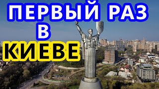 Украина. Киев. Первый Раз в Столице! Смотрим Самые Интересные Места и Благоустройство от Кличка