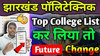 jharkhand ka top 10 polytechnic college || jharkhand polytechnic best college list 2024