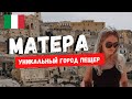 МАТЕРА, ИТАЛИЯ | УНИКАЛЬНЫЙ ГОРОД ПЕЩЕР