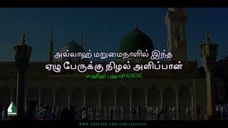 Allah Will Give Shade to These 7 People on the Day of Judgment | Tamil Aalim Tv screenshot 3