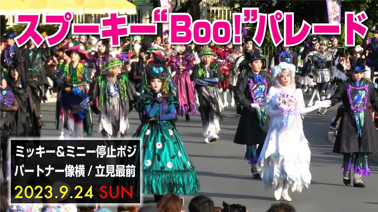 TwT)v 【4K】スプーキー”Boo!”パレード（2023.9.24 SUN） - YouTube