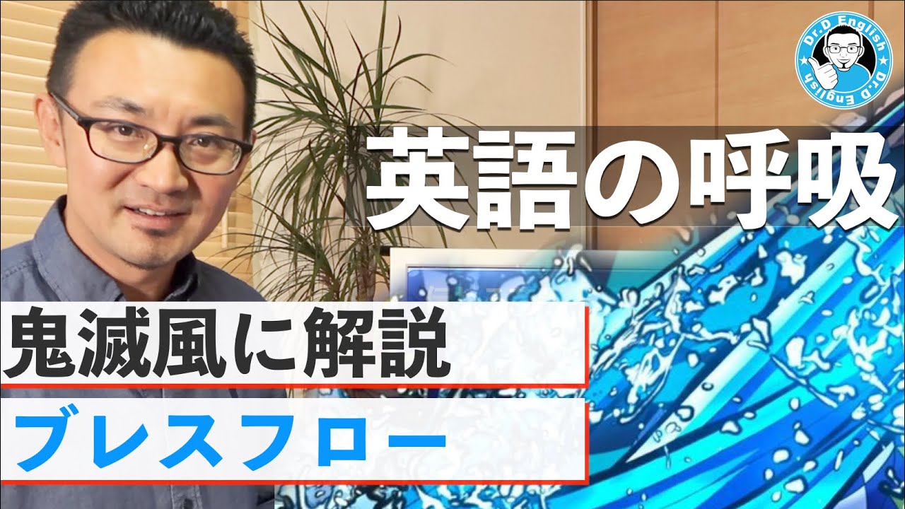 英語の呼吸 伝わる英語のブレスフローを伝授 英語の発音を鬼滅風に解説 Youtube 英語の呼吸 伝わる英語のブレスフローを伝授 英語の発音を鬼滅風に解説 Youtube