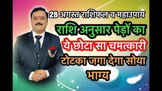 राशि अनुसार इन पेड़ों को करें एक लोटा जल अर्पित सोया भाग्य चुटकियों में खुलेगा |Vaibhava Nath Sharma