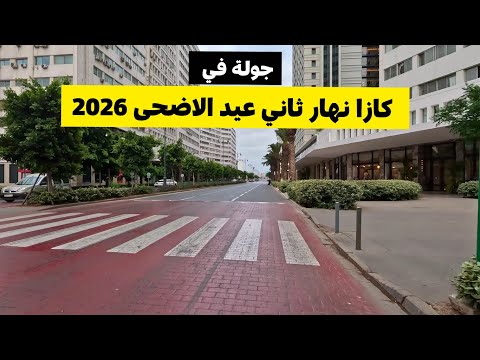 جولة في كازا نهار ثاني عيد الاضحى 2026