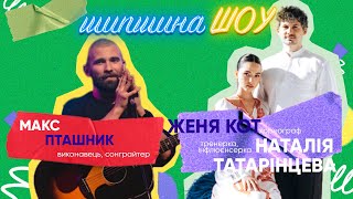 Тренер Наталія Татарінцева та хореограф Женя Кот, а також  сонграйтер Макс Пташник | ШШ №56