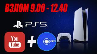 Взлом PS5 9.00-12.40 Y2JB+P2JB | Инструкция