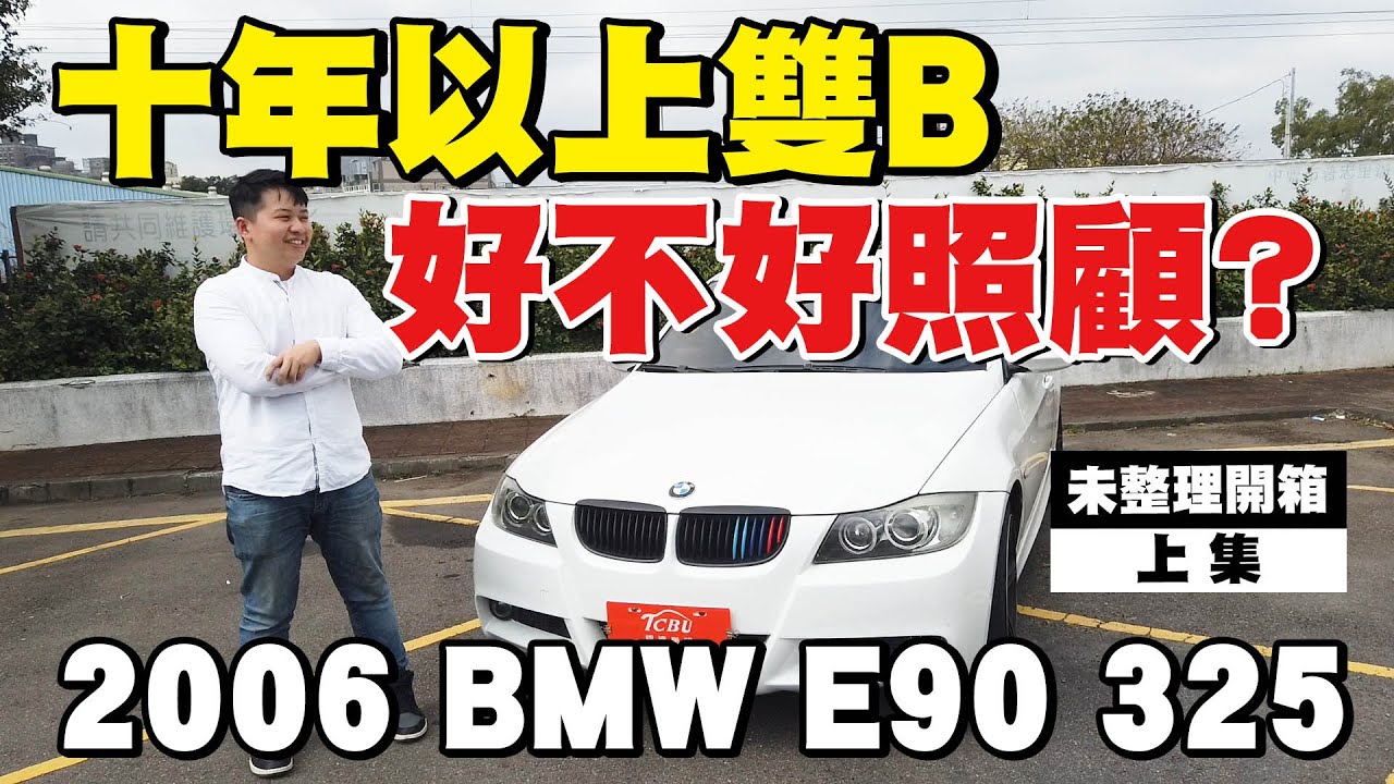 十年以上雙b 到底好不好照顧 未整理開箱 上集 06 Bmw E90 325 兩千中古車 Youtube