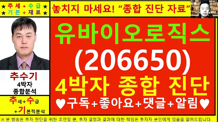 유바이오로직스(206650)종목진단및향후주가전망 추수기(추수)전문가