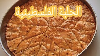 طريقة عمل صينيه الحلبة الفلسطينية ع أصولها خطوة بخطوة سهلة وسريعة ونجاحها من اول مرة