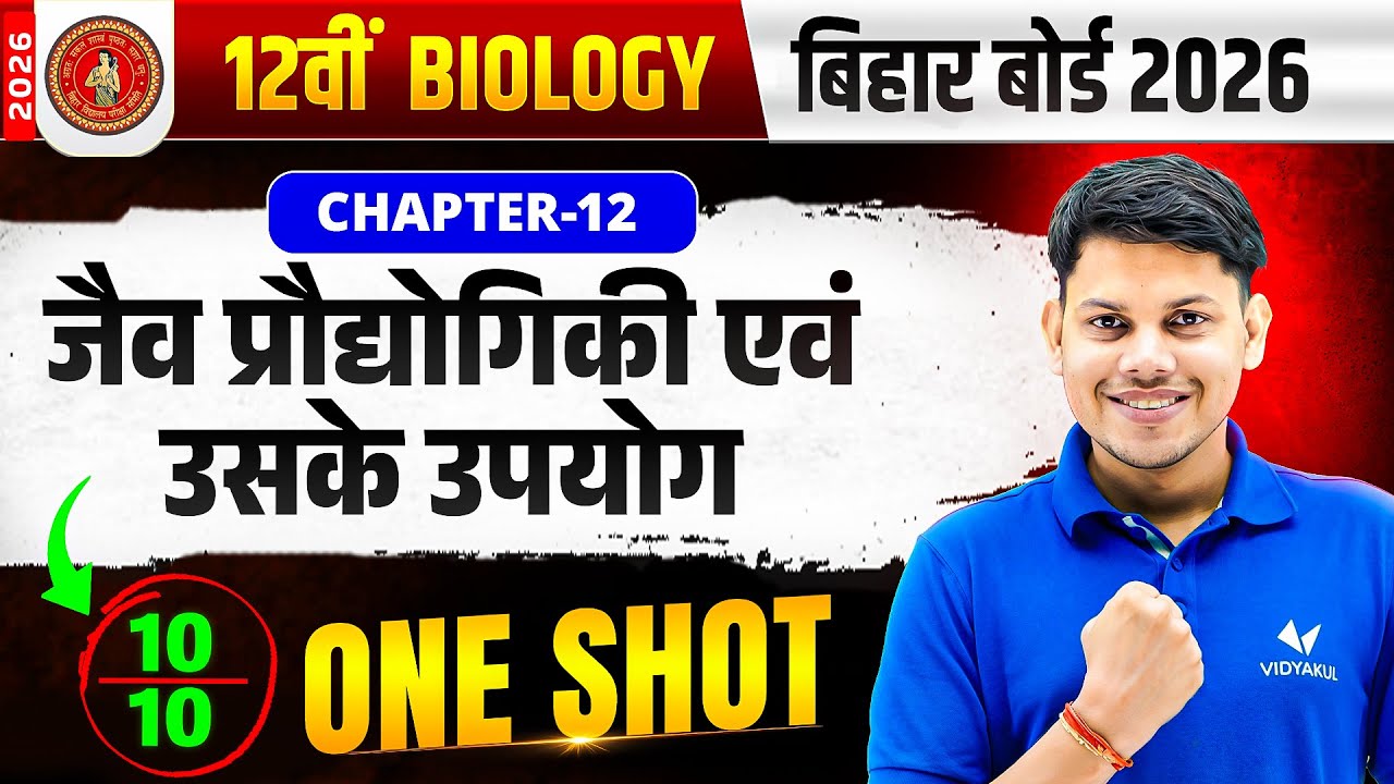 जैव प्रौद्योगिकी और उसके उपयोग One Shot | Chapter 12 Class 12 Biology | 10/10 पक्के 🔥 | BSEB 2026