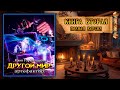 ДРУГОЙ МИР / АРТЕФАКТОР / КНИГА ВТО