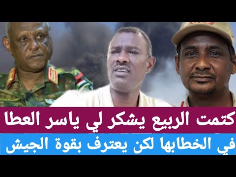 كتمت الربيع يشكر لي ياسر العطا في الخطابها لكن يعترف بقوة الجيش في كردفان