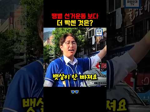 세상에서 빡센 선거운동보다도 훨씬 무시무시한 것은? #하정우 #더불어민주당 thumbnail