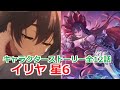 【プリコネR】 「イリヤ 星6」キャラクターストーリー全12話 (CV:丹下桜)  Ilya 6star Character Story 프린세스 커넥트! ปริ้นเซส คอนเน็กต์