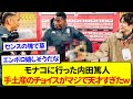 【衝撃】モナコを訪問した元日本代表・内田篤人さん、手土産のチョイスが天才的すぎると話題にwwwww