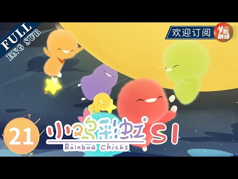 【ENG SUB】玩彩虹 Slide or Seesaw | 《小鸡彩虹》Rainbow Chicks S1 EP21