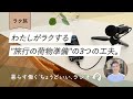 【ラク旅】わたしがラクする"旅行の荷物準備"の3つの工夫。(ラジオ放送)