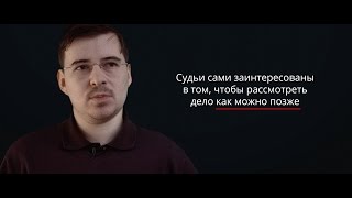 Секреты компании: Почему судьи затягивают дела