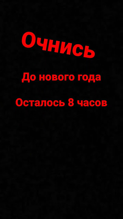 до нового года осталось новый год будет не будет #рекомендации #shorts #тикток