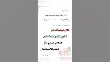 آيات من الذكر الحكيم  في فضل الاستغفار