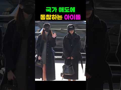 국가 애도에 동참하는 아이돌