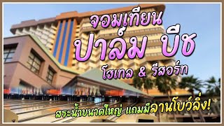 จอมเทียน ปาล์ม บีช โฮเทล พัทยา โรงแรมที่มีลานโบว์ลิ่ง!! #พ่อไอซ์ออกนอกบ้าน