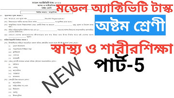 Model activity task class 8 health and physical education part 5।। ক্লাস 8 স্বাস্থ্য ও শারীরশিক্ষা