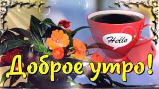Доброе Утро, Хорошего Дня! Пусть Чашка Кофе Согреет Тебя! С Добрым Утром!
