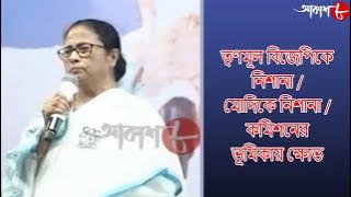 তৃণমূল বিজেপিকে নিশানা / মোদিকে নিশানা / কমিশনের ভূমিকায় ক্ষোভ | 10.30pm Aakash Barta | Aakash Aath